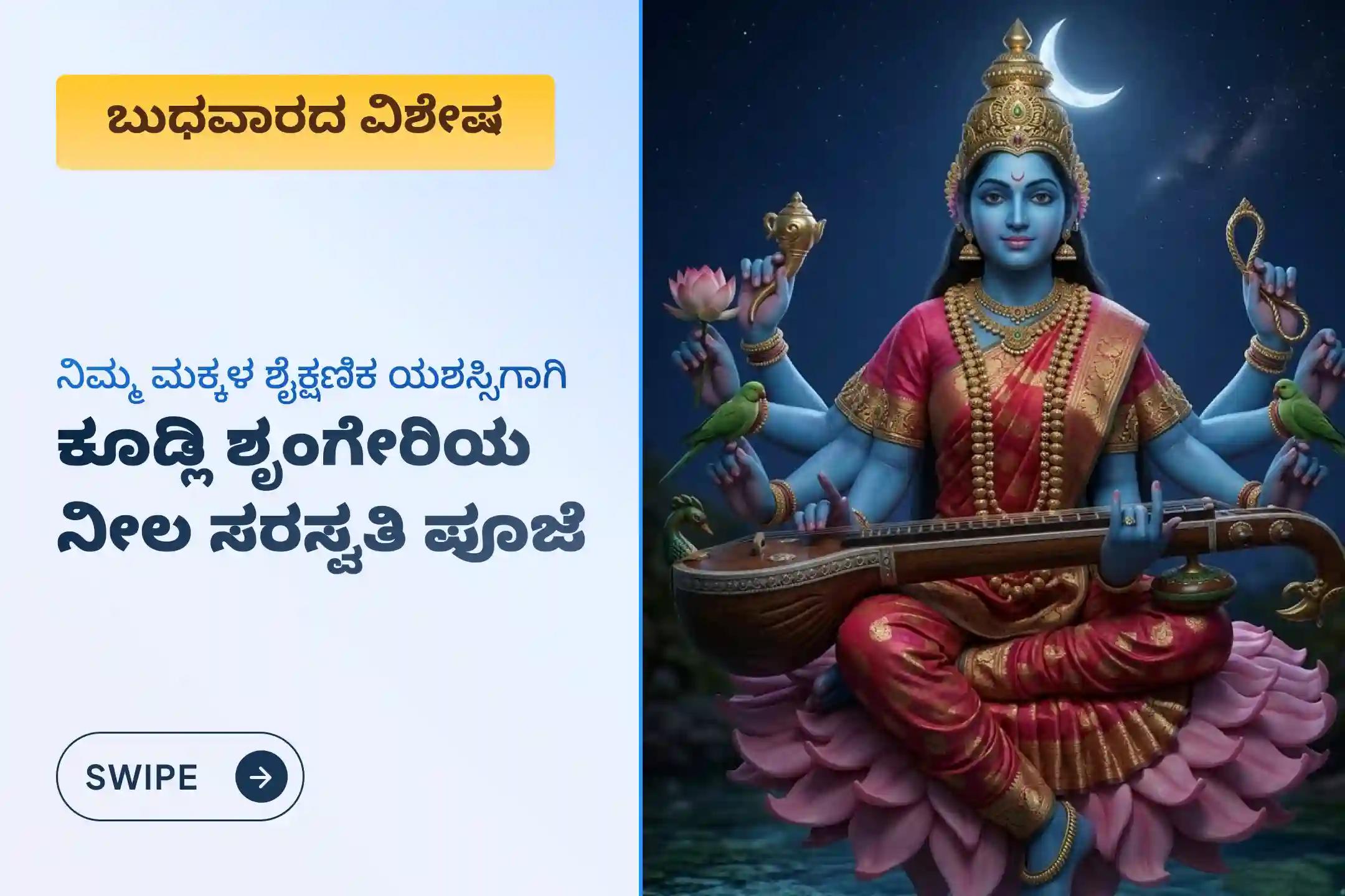 🕉️ ನಿಮ್ಮ ಮಕ್ಕಳ ಶೈಕ್ಷಣಿಕ ಪ್ರಗತಿ ಮತ್ತು ವೃತ್ತಿಜೀವನದಲ್ಲಿ ಅದ್ಭುತ ವೃದ್ಧಿಗಾಗಿ, ಪುಣ್ಯಕ್ಷೇತ್ರವಾದ ಶ್ರೀ ಕ್ಷೇತ್ರ ಕುಡ್ಲಿ ಮಠದಲ್ಲಿ ನಡೆಯಲಿರುವ ಪವಿತ್ರ ಶ್ರೀ ನೀಲ ಸರಸ್ವತಿ ಹೋಮದಲ್ಲಿ ಪಾಲ್ಗೊಂಡು ದೈವಿಕ ಆಶೀರ್ವಾದಗಳನ್ನು ಪಡೆಯಿರಿ 🙏