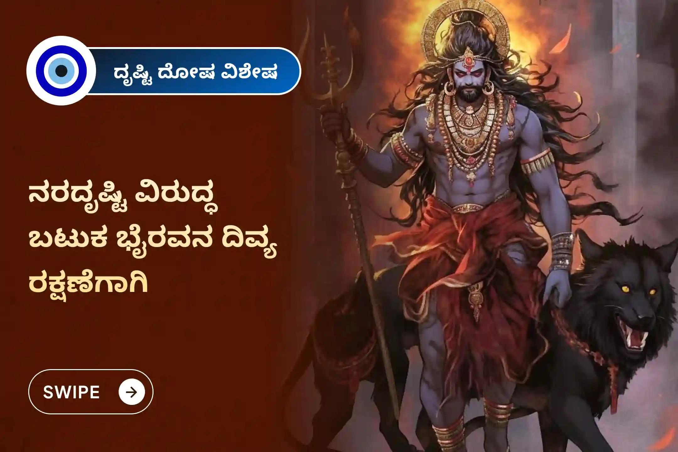 ನರದೃಷ್ಟಿ ನಿವಾರಣೆ ಮತ್ತು ನಕಾರಾತ್ಮಕ ಶಕ್ತಿಗಳಿಂದ ರಕ್ಷಣೆಗಾಗಿ ನರದೃಷ್ಟಿ ನಿವಾರಣೆ ಭೈರವನ ವಿಶೇಷ ನರದೃಷ್ಟಿ ದೋಷ ಶಾಂತಿ ಪೂಜೆ ಮತ್ತು ಹೋಮದಲ್ಲಿ ಪಾಲ್ಗೊಳ್ಳಿ