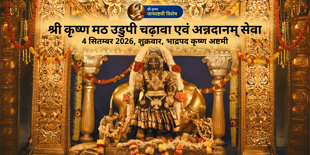 जन्माष्टमी उडुपी श्री कृष्ण मंदिर चढ़ावा एवं अन्नदानम् सेवा