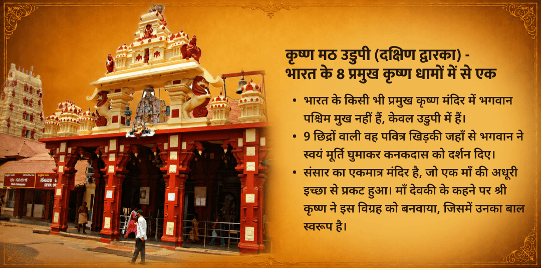 जन्माष्टमी उडुपी श्री कृष्ण मंदिर चढ़ावा एवं अन्नदानम् सेवा