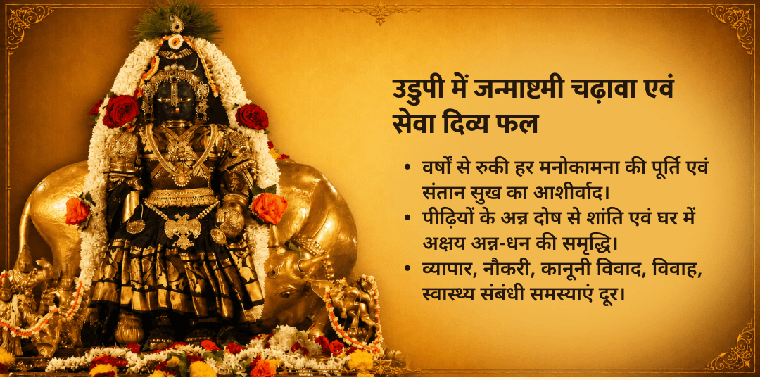 जन्माष्टमी उडुपी श्री कृष्ण मंदिर चढ़ावा एवं अन्नदानम् सेवा