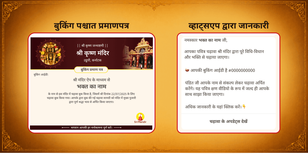 जन्माष्टमी उडुपी श्री कृष्ण मंदिर चढ़ावा एवं अन्नदानम् सेवा