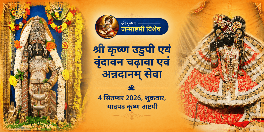 श्री कृष्ण जन्माष्टमी कृष्ण मठ उडुपी एवं स्नेह बिहारीजी वृन्दावन चढ़ावा एवं अन्नदानम् सेवा
