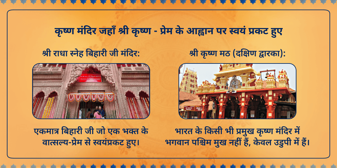 श्री कृष्ण जन्माष्टमी कृष्ण मठ उडुपी एवं स्नेह बिहारीजी वृन्दावन चढ़ावा एवं अन्नदानम् सेवा