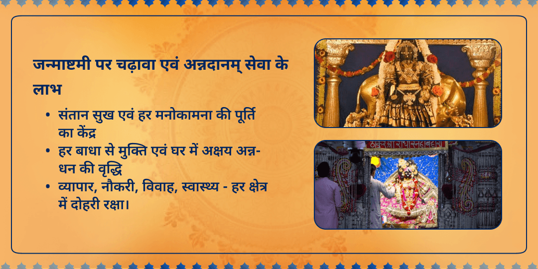 श्री कृष्ण जन्माष्टमी कृष्ण मठ उडुपी एवं स्नेह बिहारीजी वृन्दावन चढ़ावा एवं अन्नदानम् सेवा