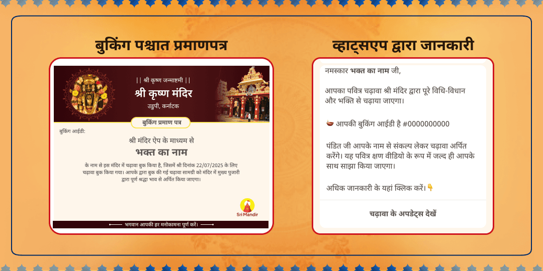 श्री कृष्ण जन्माष्टमी कृष्ण मठ उडुपी एवं स्नेह बिहारीजी वृन्दावन चढ़ावा एवं अन्नदानम् सेवा