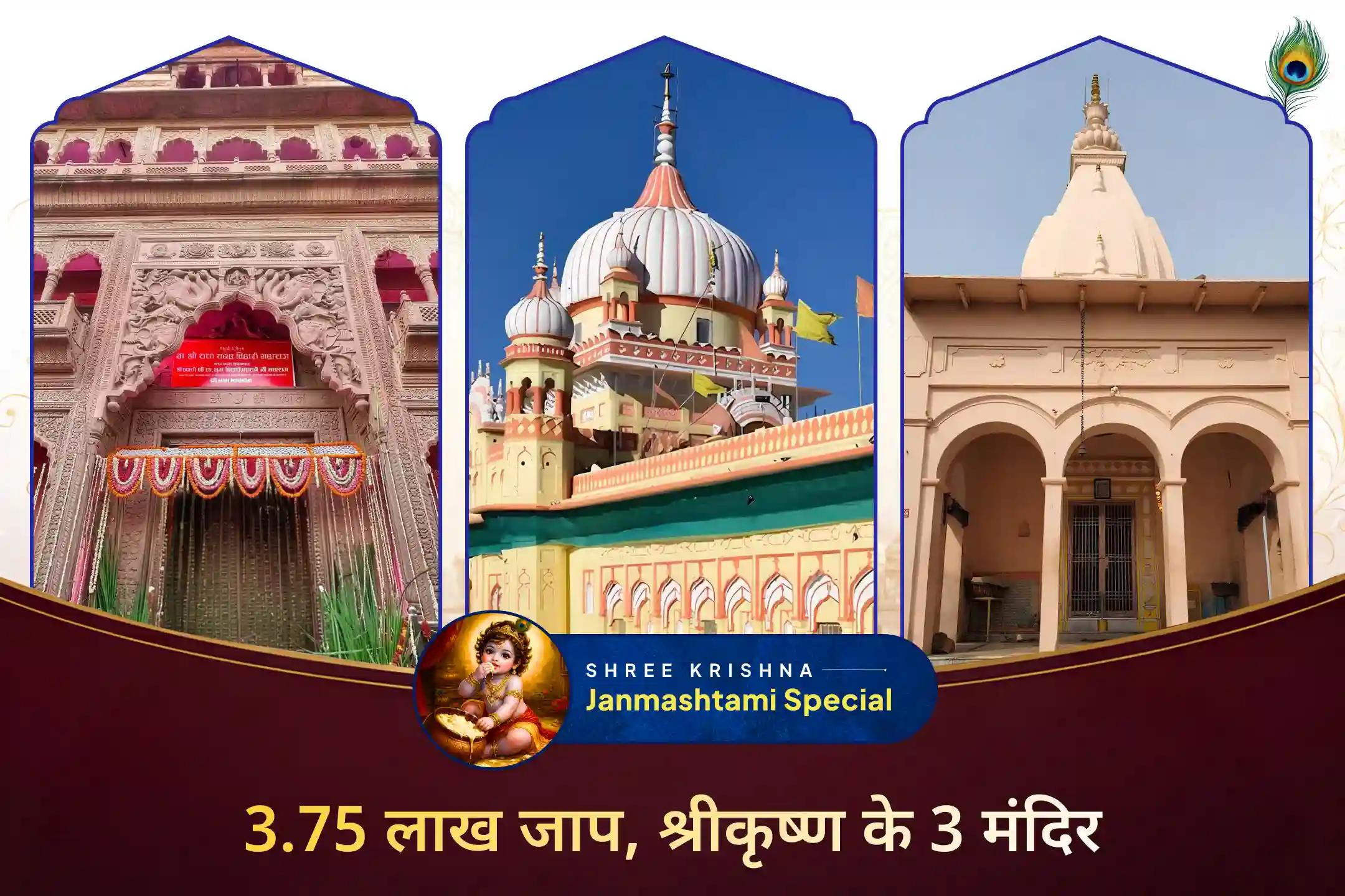 कृष्ण जी के पावन धामों से उठेंगे 3.75 लाख मंत्रों के जाप - आपके लिए।