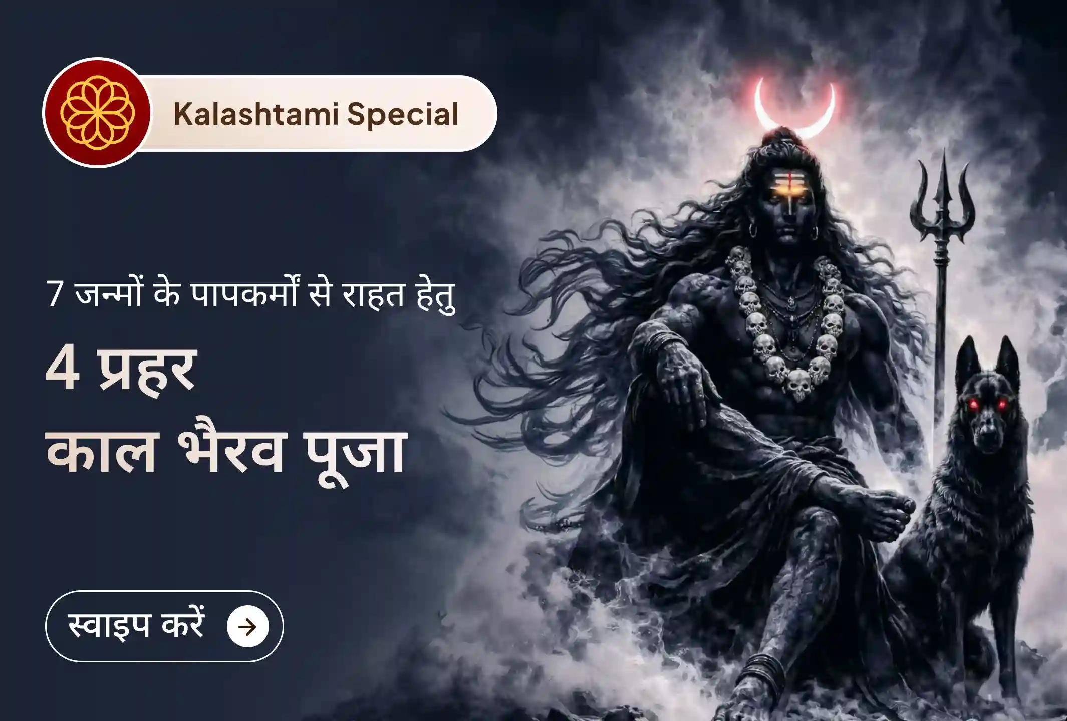 जीवन के अंधकार में भैरव कृपा का प्रकाश पाएं।