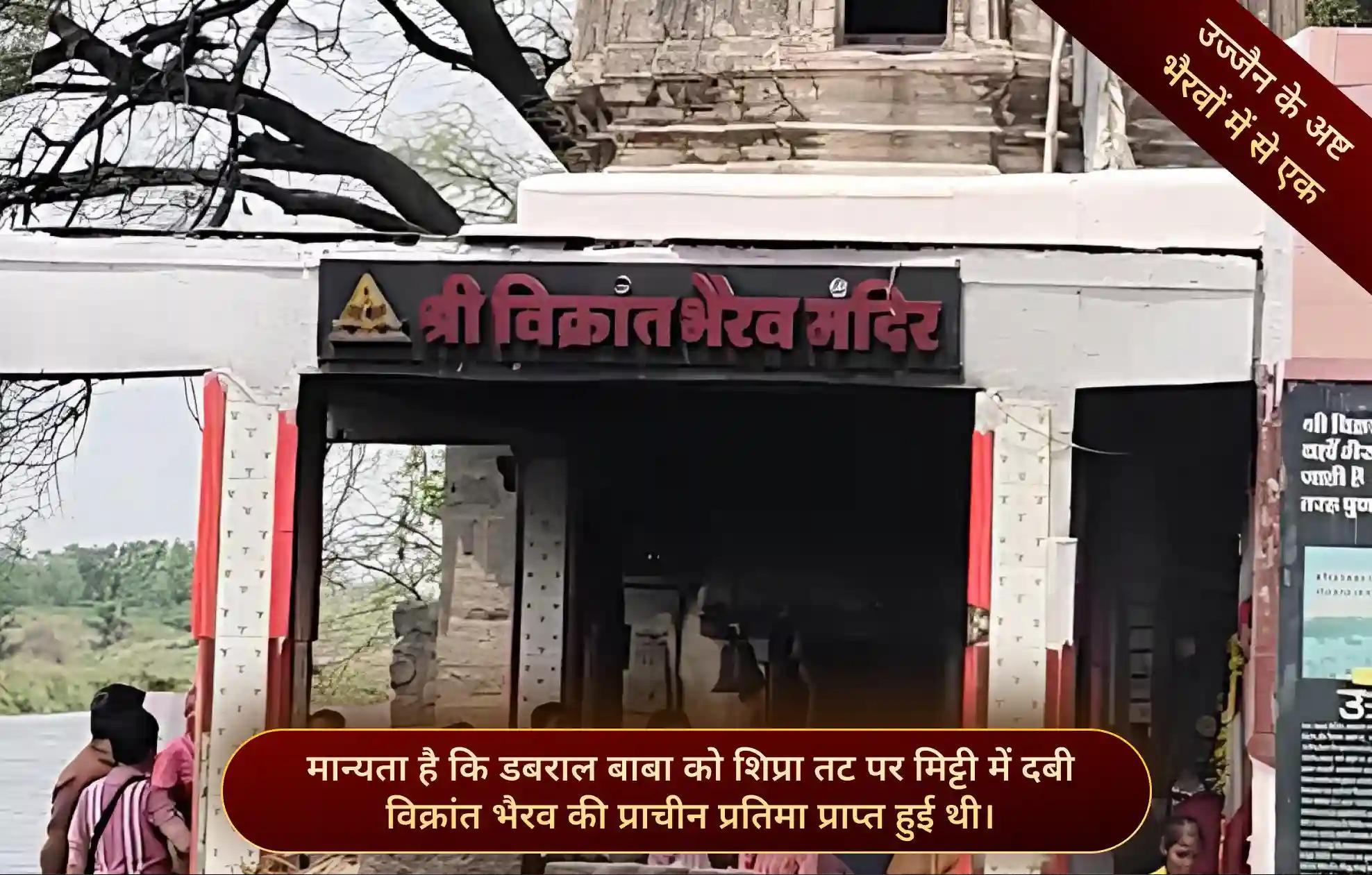 श्री विक्रांत भैरव मंदिर,उज्जैन