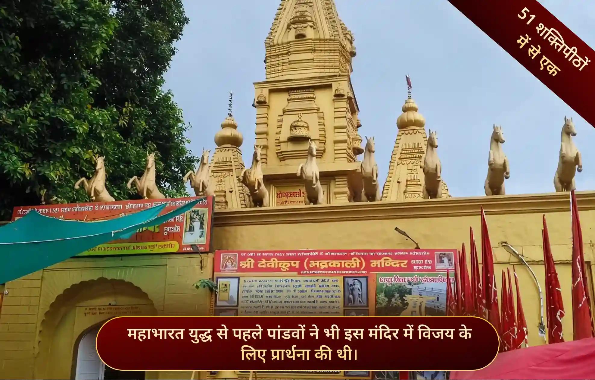 शक्तिपीठ श्री देविकूप भद्रकाली , कुरुक्षेत्र, हरियाणा
