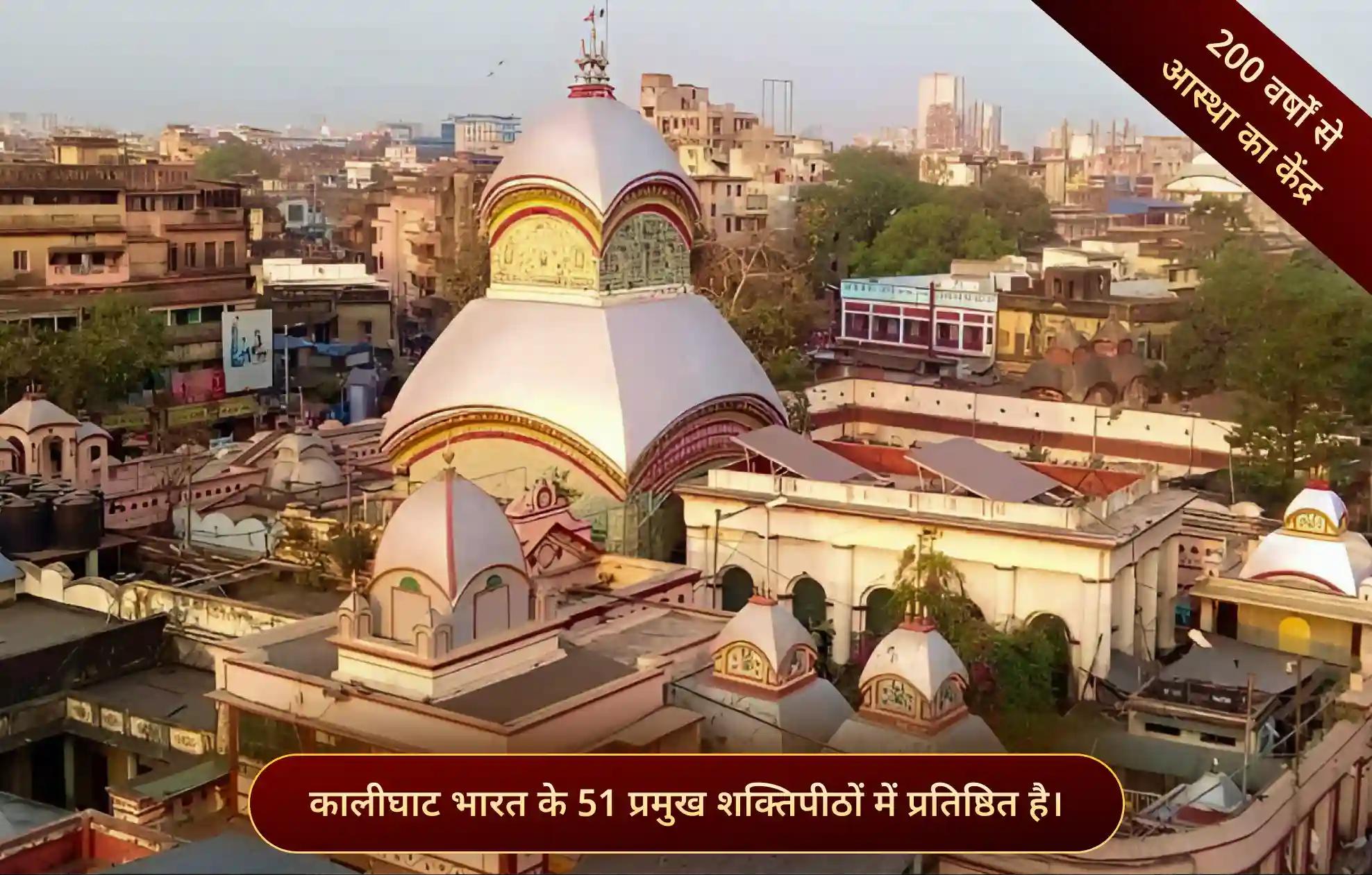 शक्तिपीठ कालीघाट मंदिर, कोलकत्ता, पश्चिम बंगाल