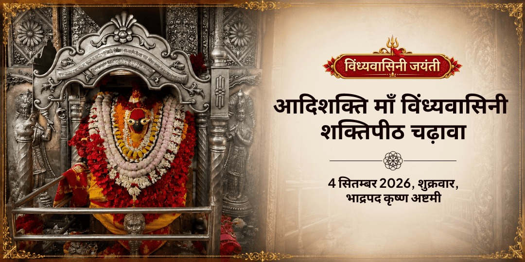विंध्यवासिनी जयंती विशेष माँ विंध्यवासिनी शक्तिपीठ चढ़ावा 