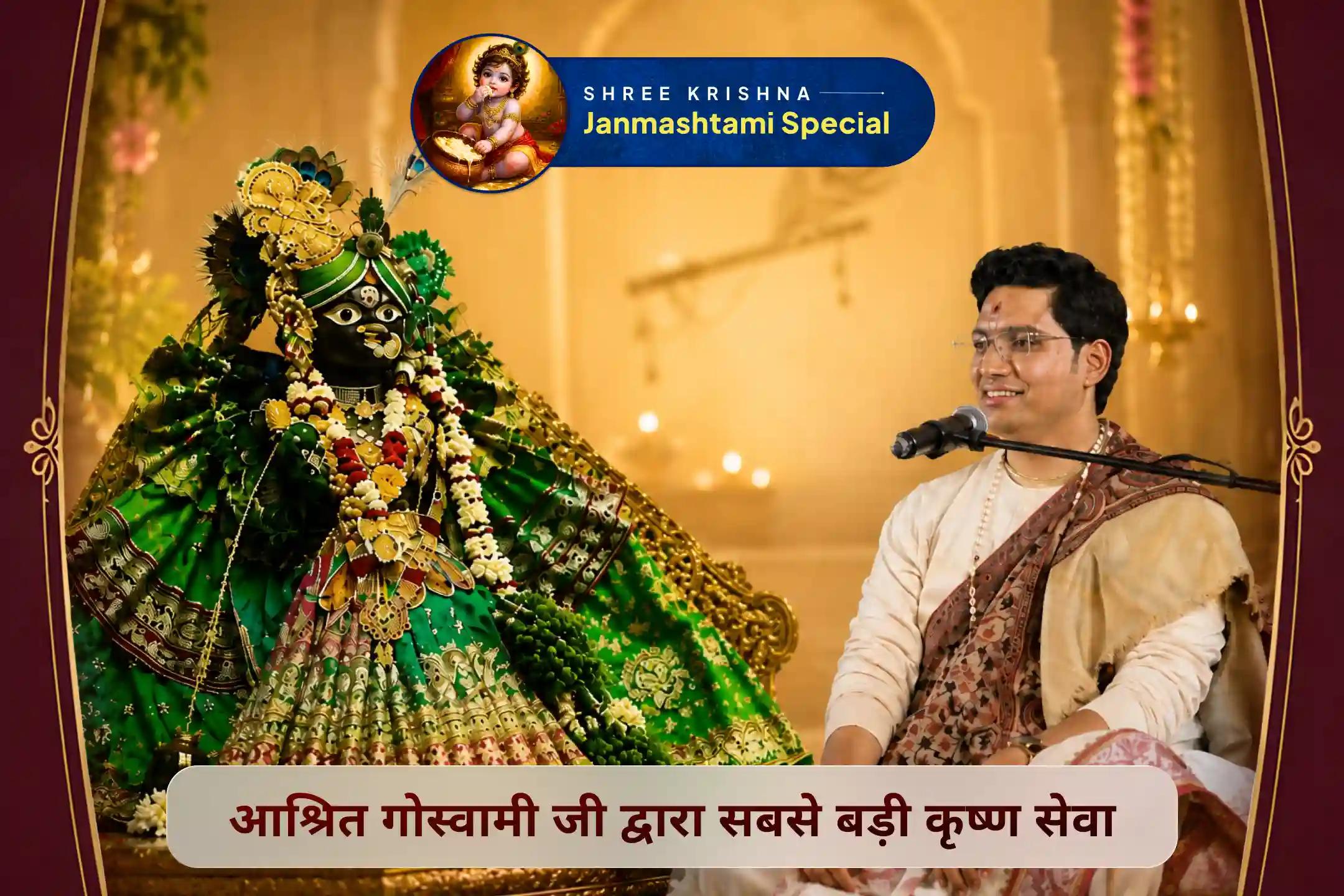 इस जन्माष्टमी, वृंदावन के समर्पित कृष्ण भक्त द्वारा अपनी प्रार्थना अर्पित करें।