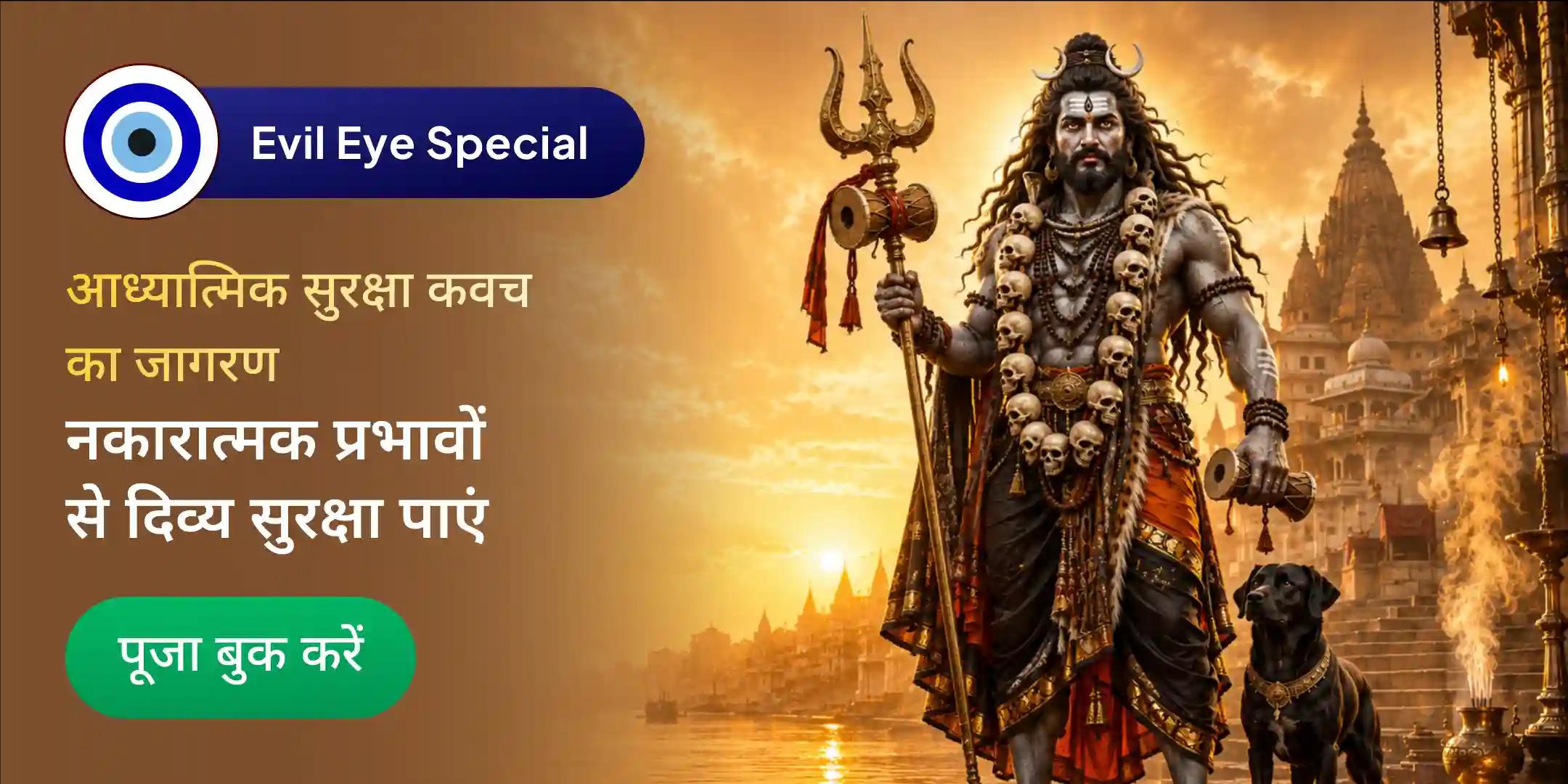  नकारात्मक ऊर्जा और आभामंडल शुद्धि पूजा एवं आध्यात्मिक सुरक्षा कवच जागरण