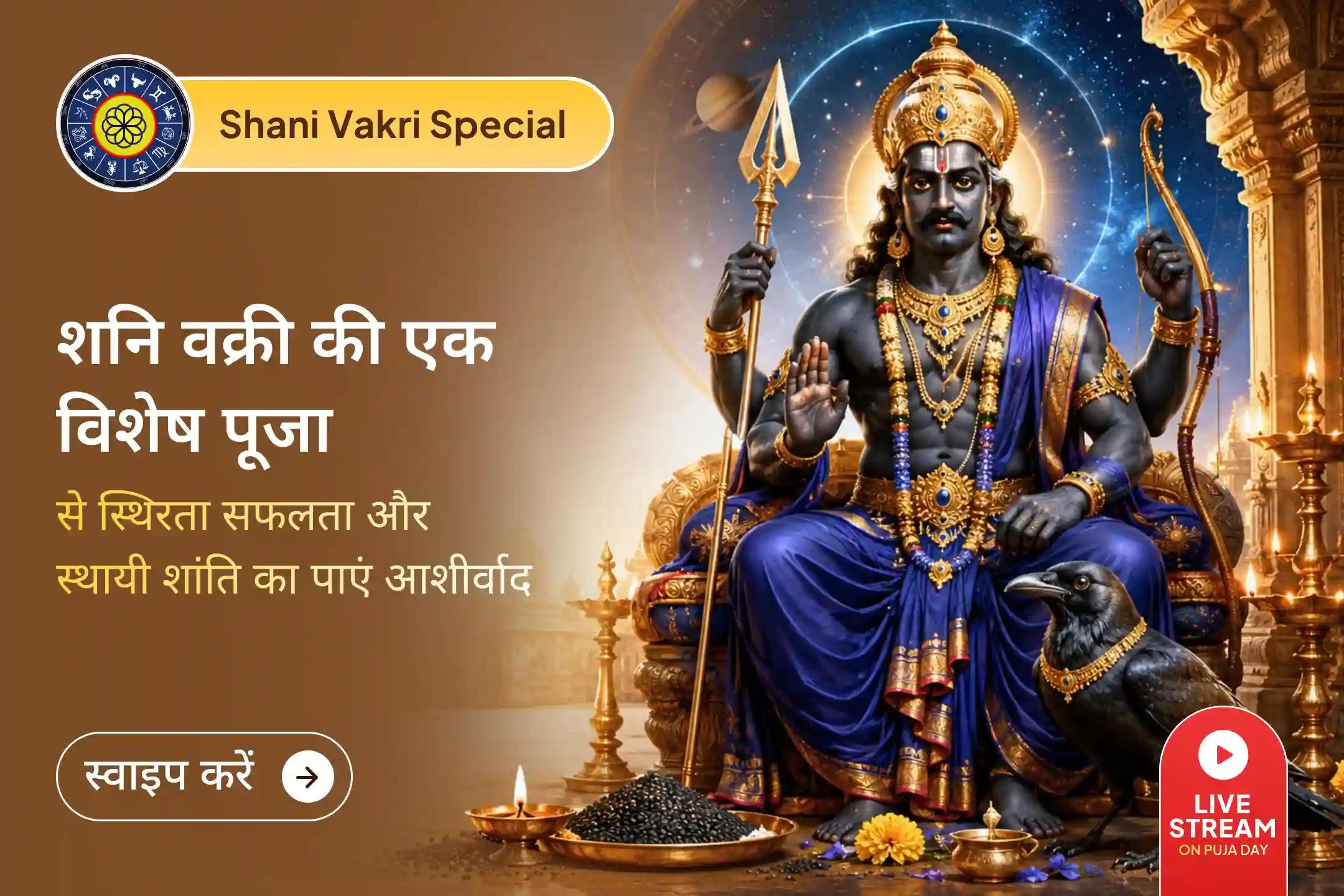 🙏 भक्तों का मानना है कि शनि वक्री के दौरान इस विधि से की गई पूजा विशेष रूप से लाभकारी होती है…