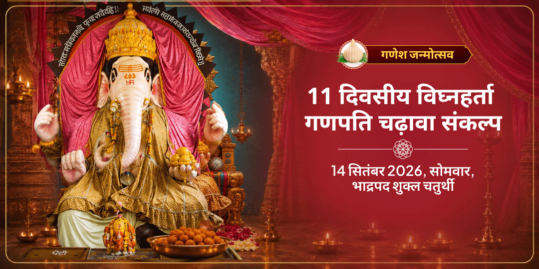 गणेश जन्मोत्सव 11 दिवसीय विघ्नहर्ता गणपति चढ़ावा संकल्प