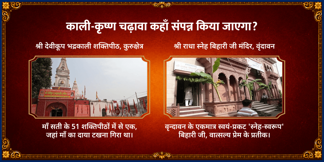 जन्माष्टमी-काली जयंती विशेष माँ भद्रकाली-बिहारी जी चढ़ावा 