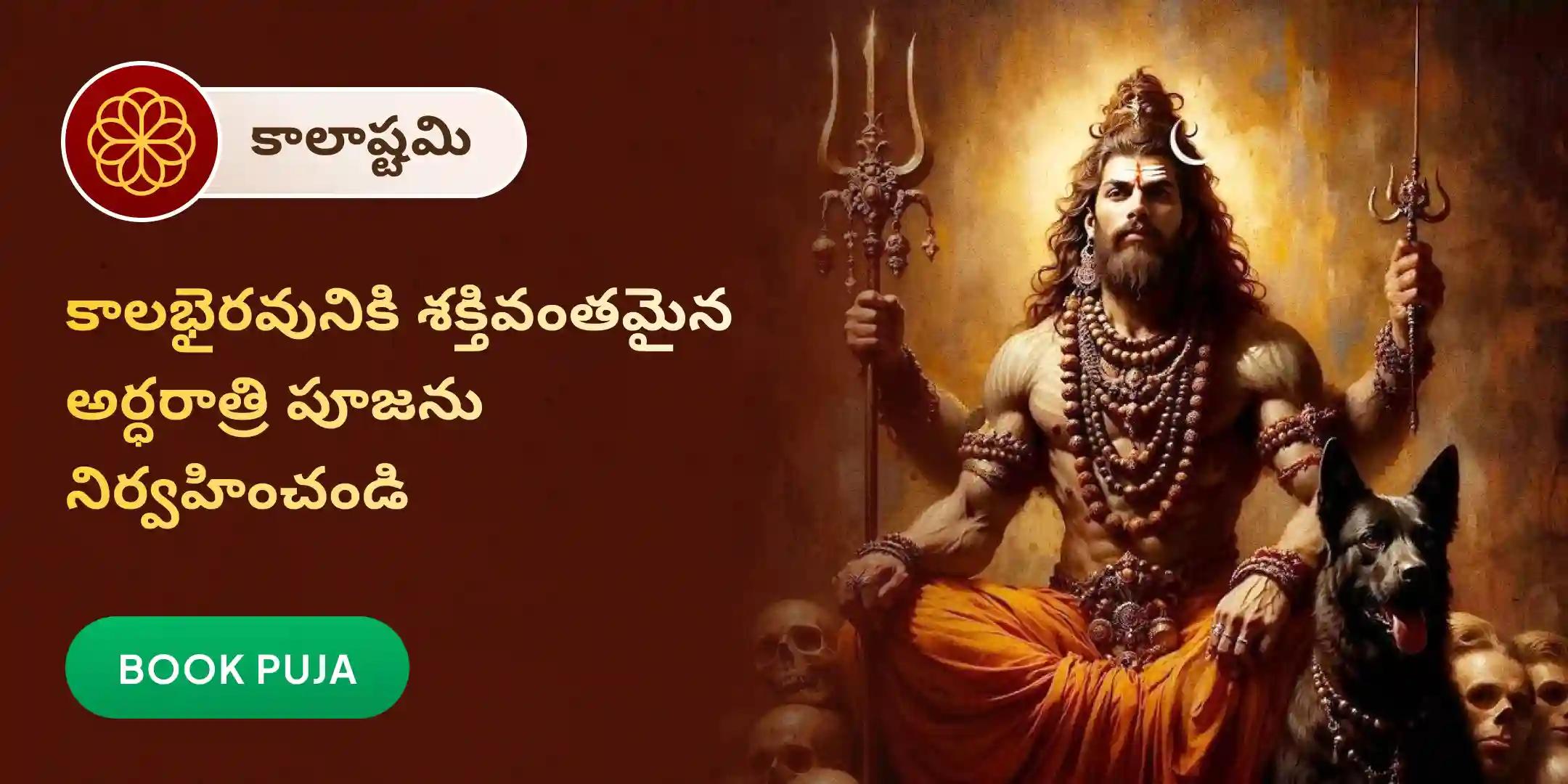 కాల భైరవ అర్ధరాత్రి పూజ మరియు అభిషేకం