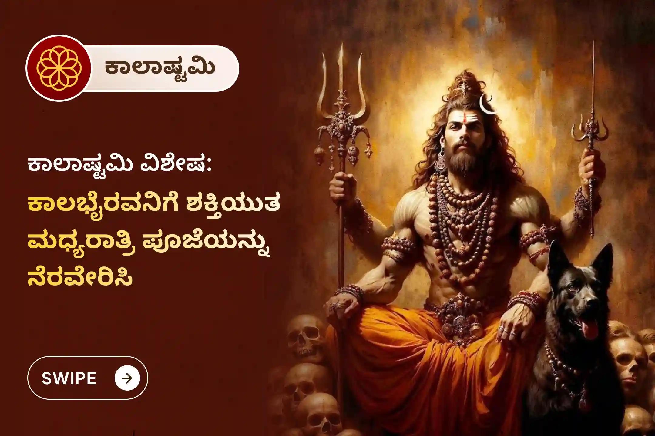 ಜೀವನದಲ್ಲಿನ ಸವಾಲುಗಳು ಮತ್ತು ದುರದೃಷ್ಟಗಳಿಂದ ರಕ್ಷಣೆ ಪಡೆಯಲು ಕಾಲಾಷ್ಟಮಿ ಮಧ್ಯರಾತ್ರಿಯ ಕಾಲ ಭೈರವ ಪೂಜೆ ಮತ್ತು ಅಭಿಷೇಕದಲ್ಲಿ ಭಾಗವಹಿಸಿ.