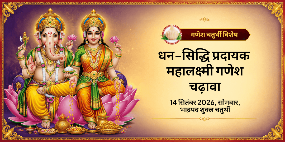 गणेश चतुर्थी धन-सिद्धि प्रदायक महालक्ष्मी गणेश चढ़ावा