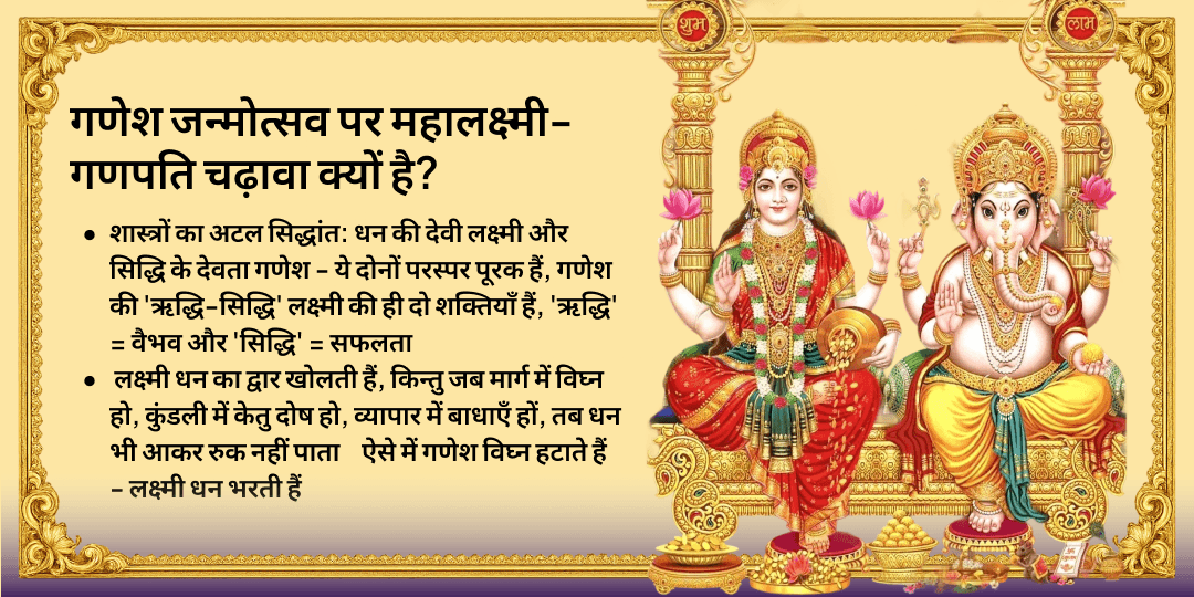 गणेश चतुर्थी धन-सिद्धि प्रदायक महालक्ष्मी गणेश चढ़ावा