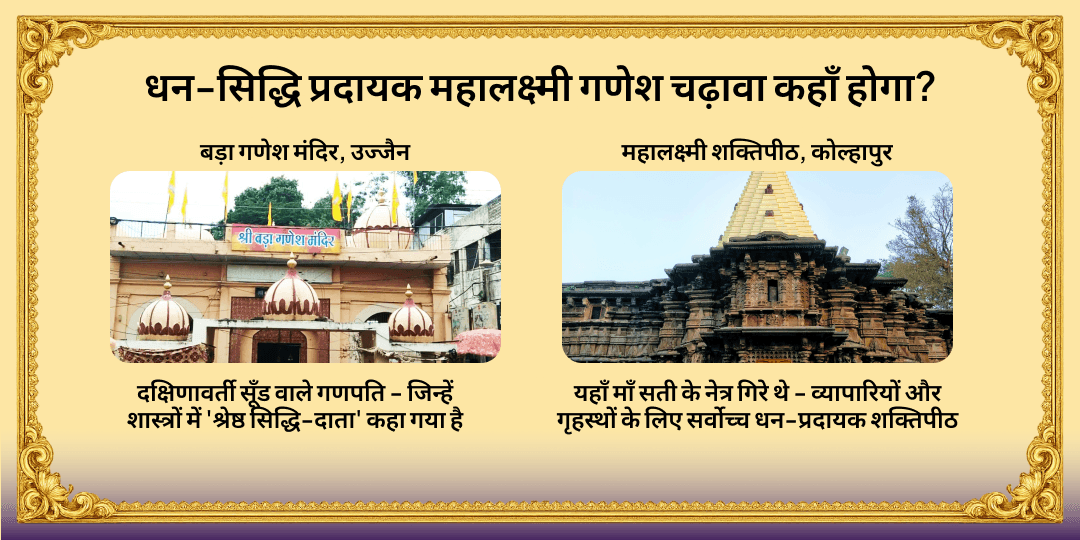 गणेश चतुर्थी धन-सिद्धि प्रदायक महालक्ष्मी गणेश चढ़ावा