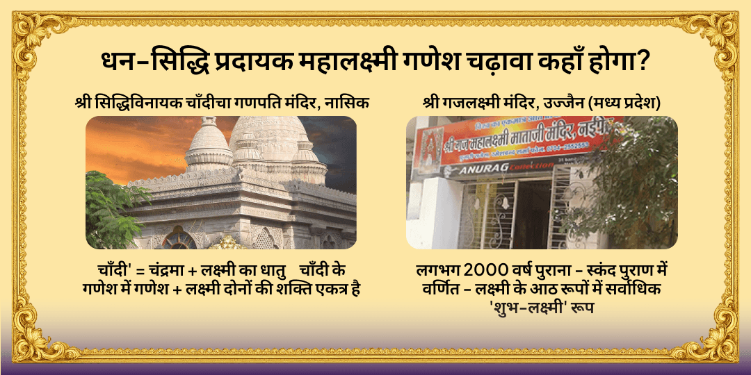 गणेश चतुर्थी धन-सिद्धि प्रदायक महालक्ष्मी गणेश चढ़ावा