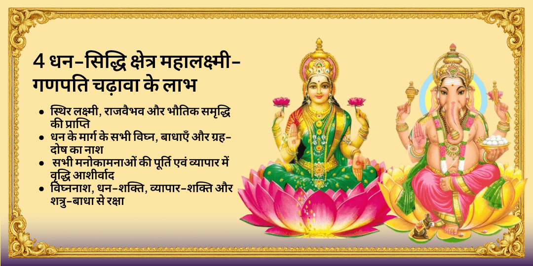 गणेश चतुर्थी धन-सिद्धि प्रदायक महालक्ष्मी गणेश चढ़ावा