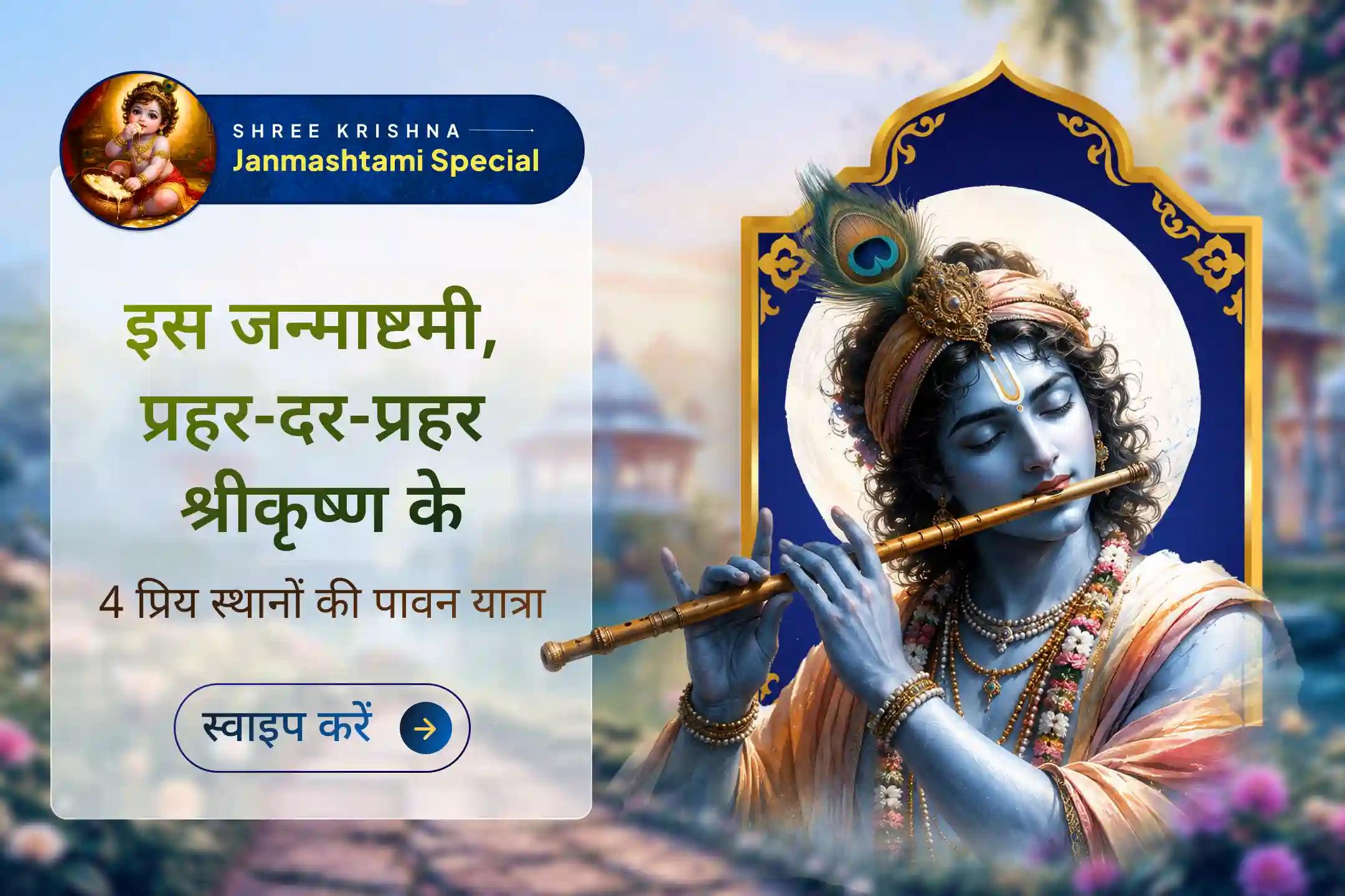 वृंदावन से गोकुल तक: कृष्ण जी के प्रिय 4 स्थानों पर 4 प्रहर पूजा