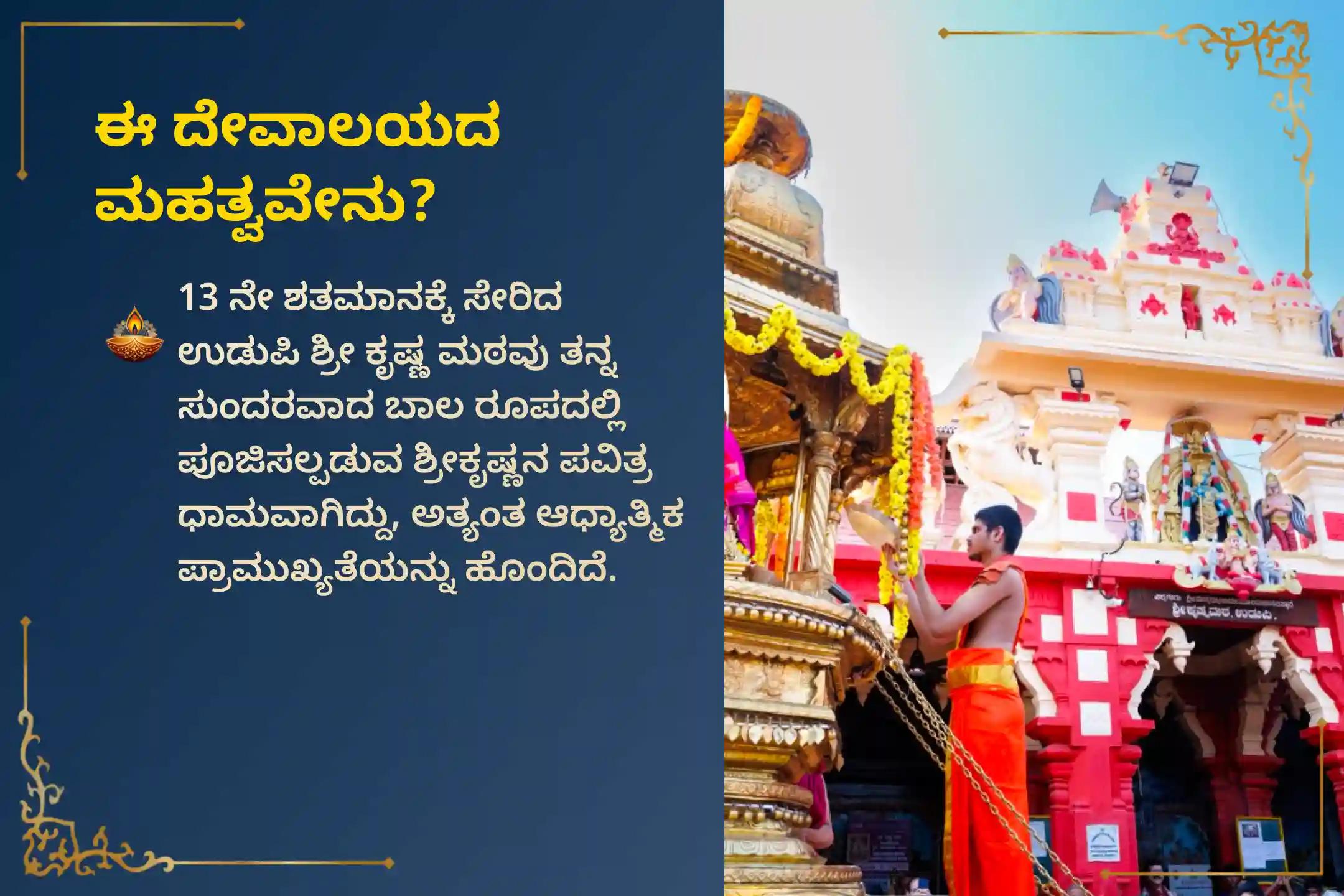 ಕೃಷ್ಣ ಜನ್ಮಾಷ್ಟಮಿಯ ದಿನದಂದು ನಡೆಯುವ 'ಉಡುಪಿ ಶ್ರೀ ಕೃಷ್ಣ ಅರ್ಘ್ಯ ಪ್ರದಾನ ಮಧ್ಯರಾತ್ರಿ ಪೂಜೆ'ಯಲ್ಲಿ ಪಾಲ್ಗೊಳ್ಳುವ ಮೂಲಕ ಪ್ರೀತಿ, ಶಾಂತಿ, ಸಮೃದ್ಧಿ ಮತ್ತು ಆಧ್ಯಾತ್ಮಿಕ ತೃಪ್ತಿಗಾಗಿ ಶ್ರೀಕೃಷ್ಣನ ದಿವ್ಯ ಅನುಗ್ರಹವನ್ನು ಪಡೆಯಿರಿ.