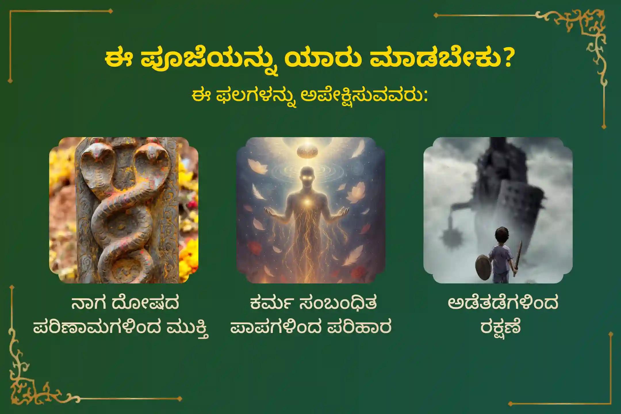 ಸರ್ಪ (ನಾಗ) ದೋಷದ ದುಷ್ಪರಿಣಾಮಗಳನ್ನು ತೆಗೆದುಹಾಕಲು ಮತ್ತು ಕರ್ಮದ ಪಾಪಗಳನ್ನು ಶುದ್ಧೀಕರಿಸಲು ಕೃತ್ತಿಕಾ ನಕ್ಷತ್ರ ಸುಬ್ರಹ್ಮಣ್ಯ ವಿಶೇಷ ಆಶ್ಲೇಷ ಬಲಿ ಪೂಜೆಯಲ್ಲಿ ಭಾಗವಹಿಸಿ