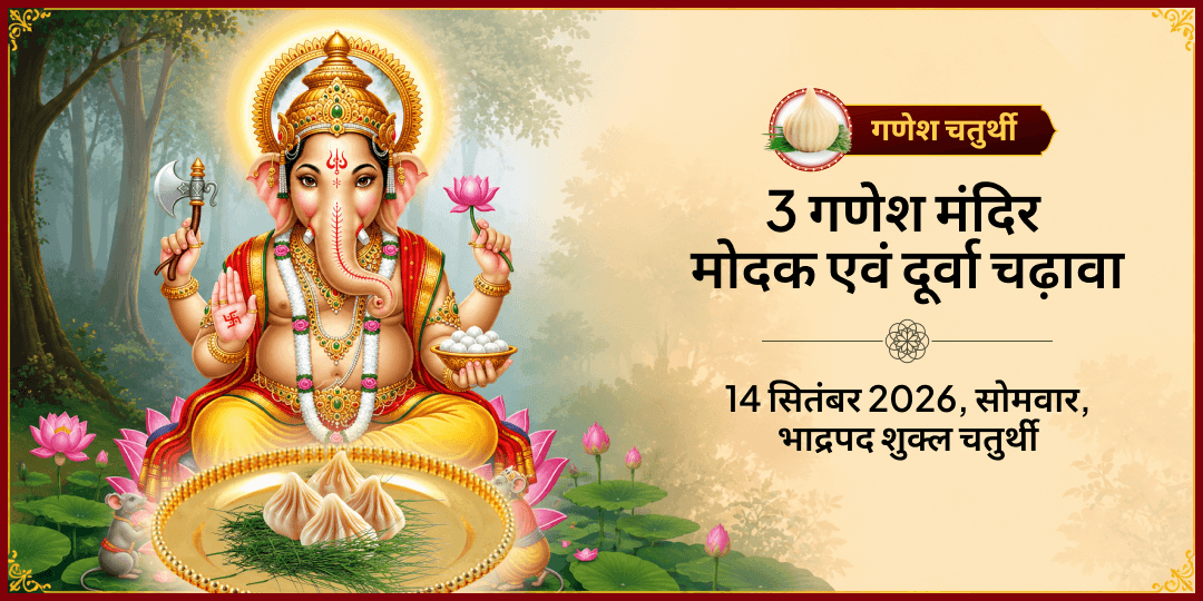 गणेश चतुर्थी 3 गणेश मंदिर मोदक एवं दूर्वा चढ़ावा