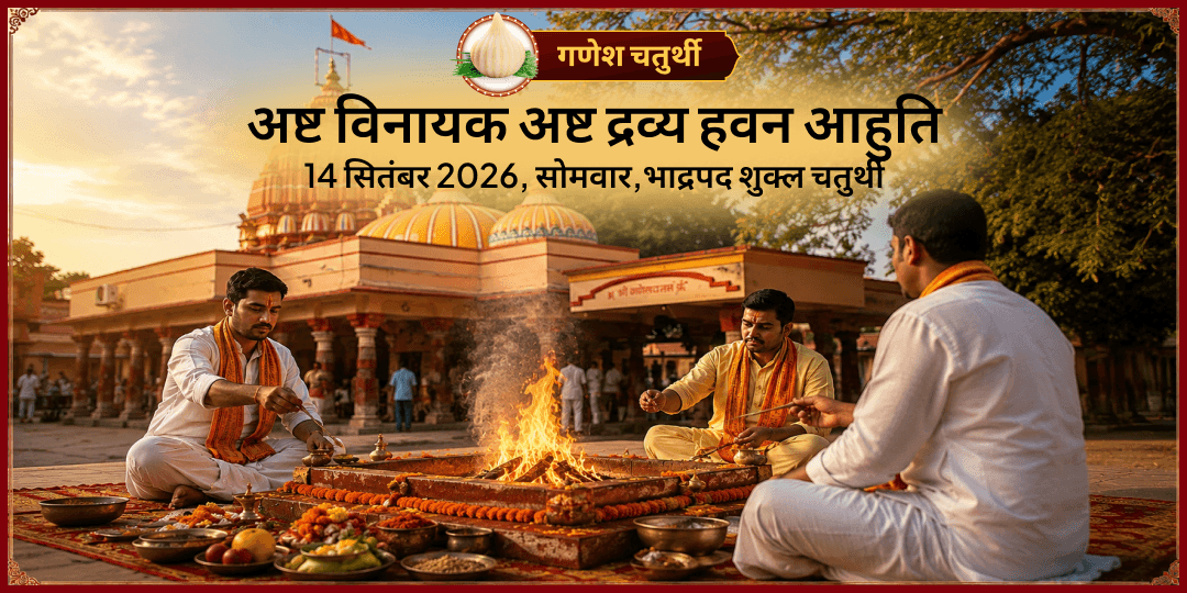 गणेश चतुर्थी अष्ट विनायक अष्ट द्रव्य हवन आहुति