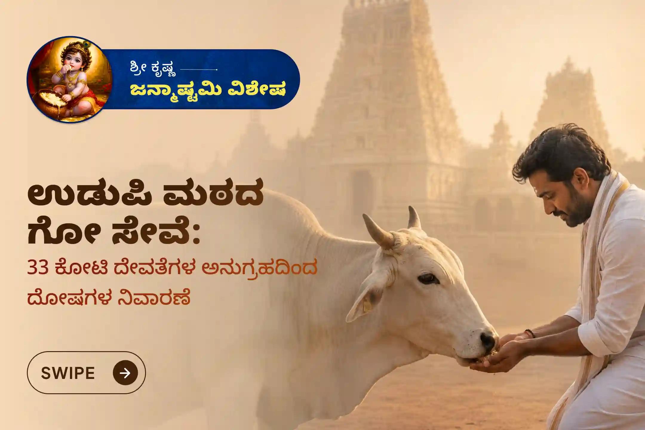 ಕೃಷ್ಣ ಜನ್ಮಾಷ್ಟಮಿಯ ಶುಭ ದಿನದಂದು 33 ಕೋಟಿ ದೇವತೆಗಳ ದಿವ್ಯ ಅನುಗ್ರಹವನ್ನು ಪಡೆಯಲು ಮತ್ತು ಗ್ರಹ ದೋಷಗಳನ್ನು ನಿವಾರಿಸಿಕೊಳ್ಳಲು 'ಗೋ ಪೂಜೆ ಮತ್ತು ಗೋ ಸೇವೆ'ಯಲ್ಲಿ ಭಕ್ತಿಯಿಂದ ಪಾಲ್ಗೊಳ್ಳಿ 🙏