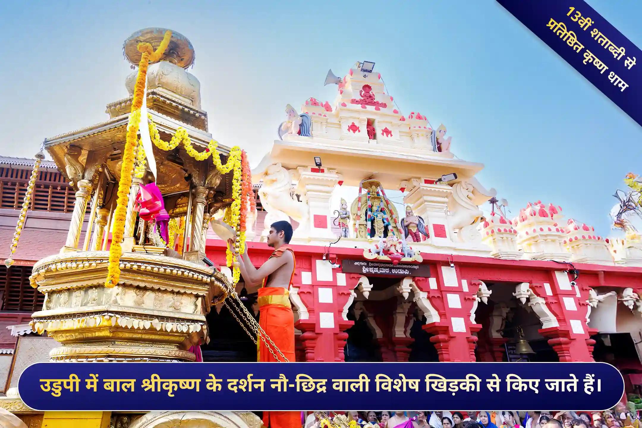 श्रीकृष्ण उडुपी मठ, उडुपी, कर्नाटक