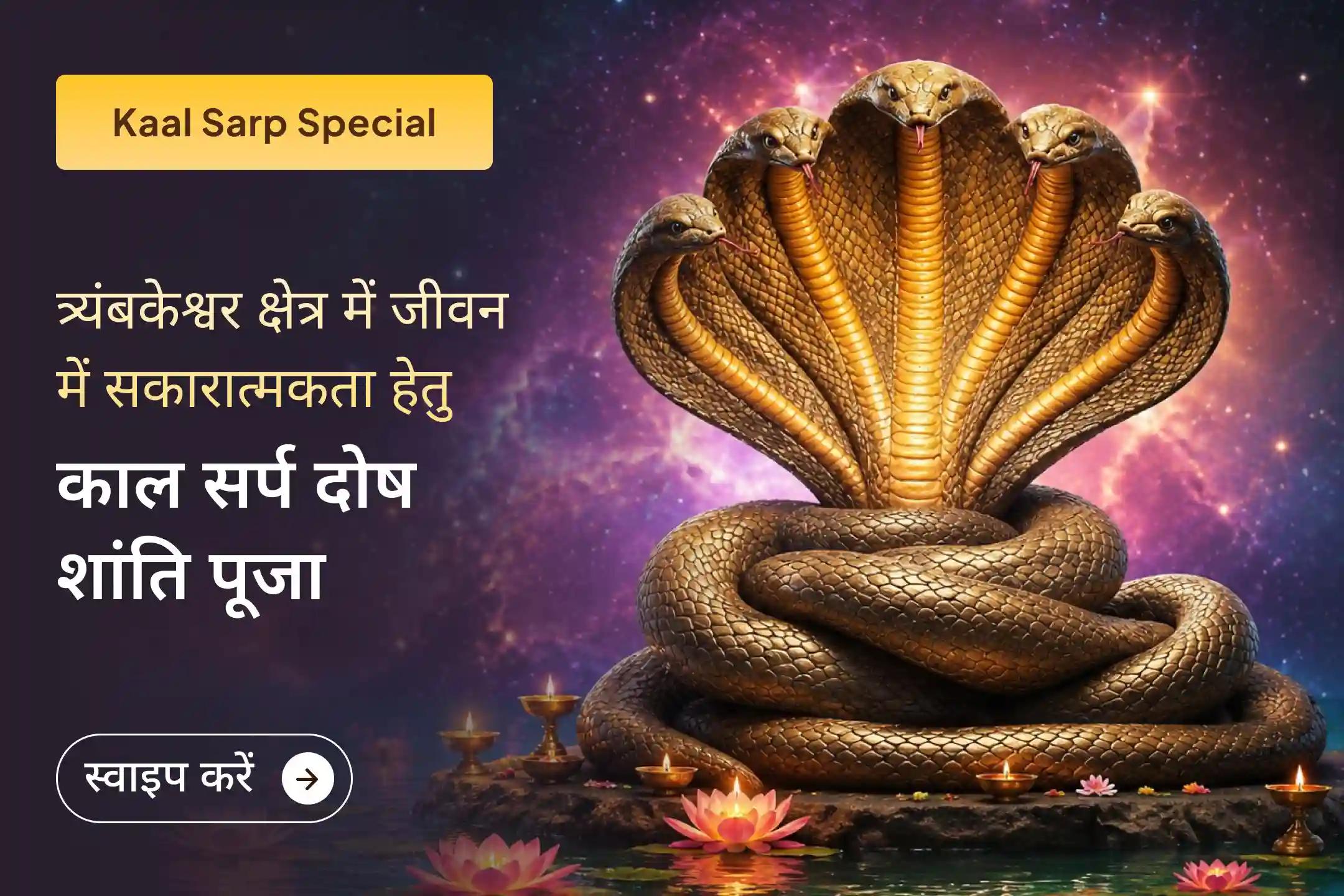 क्या काल सर्प दोष आपकी परेशानियों के पीछे हो सकता है? जानें इसका जीवन पर प्रभाव।