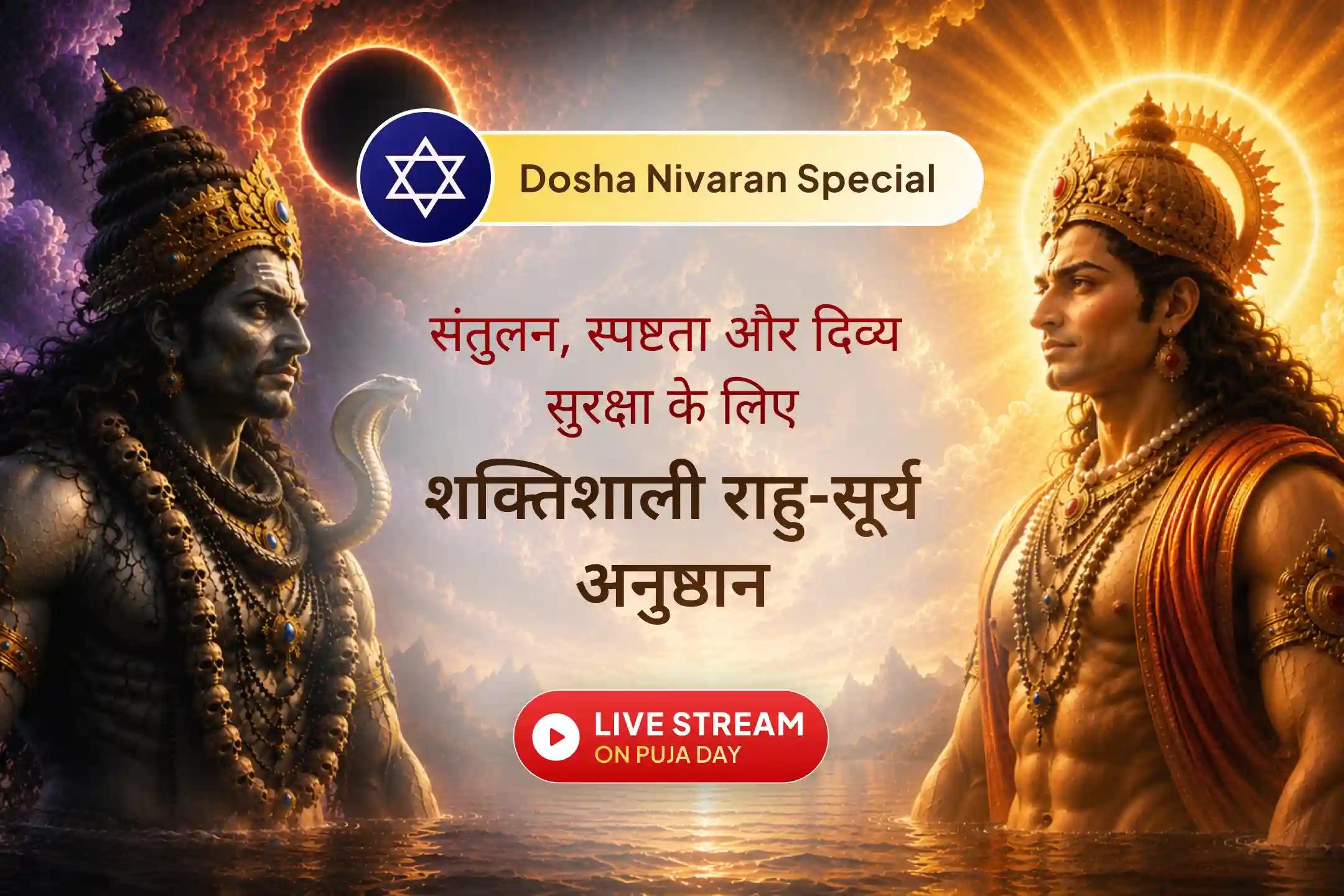 🌑 जब राहु की छाया सूर्य की दिव्य आभा से मिलती है, तब क्या होता है?