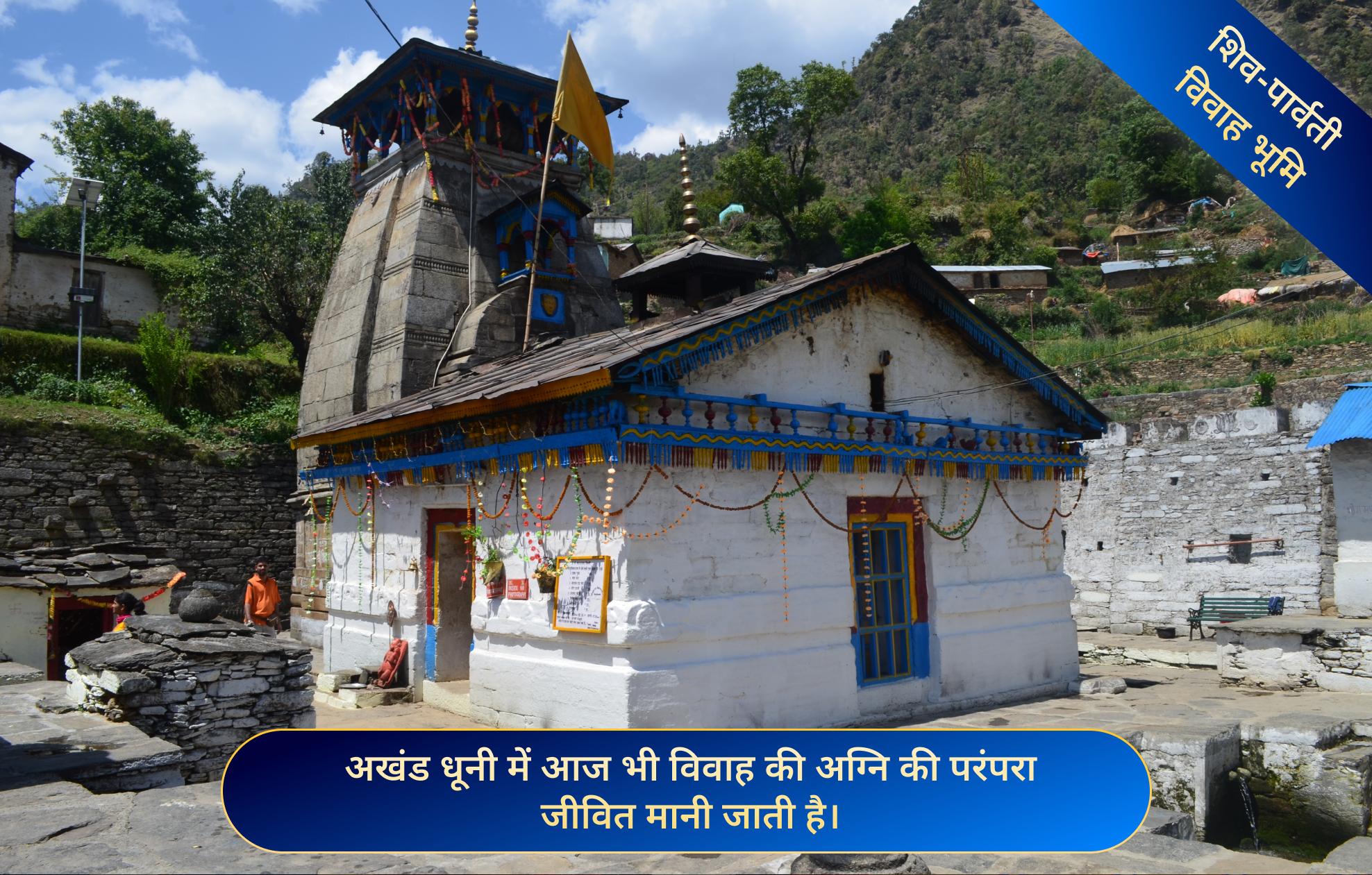  त्रियुगीनारायण मंदिर, रुद्रप्रयाग, उत्तराखंड 