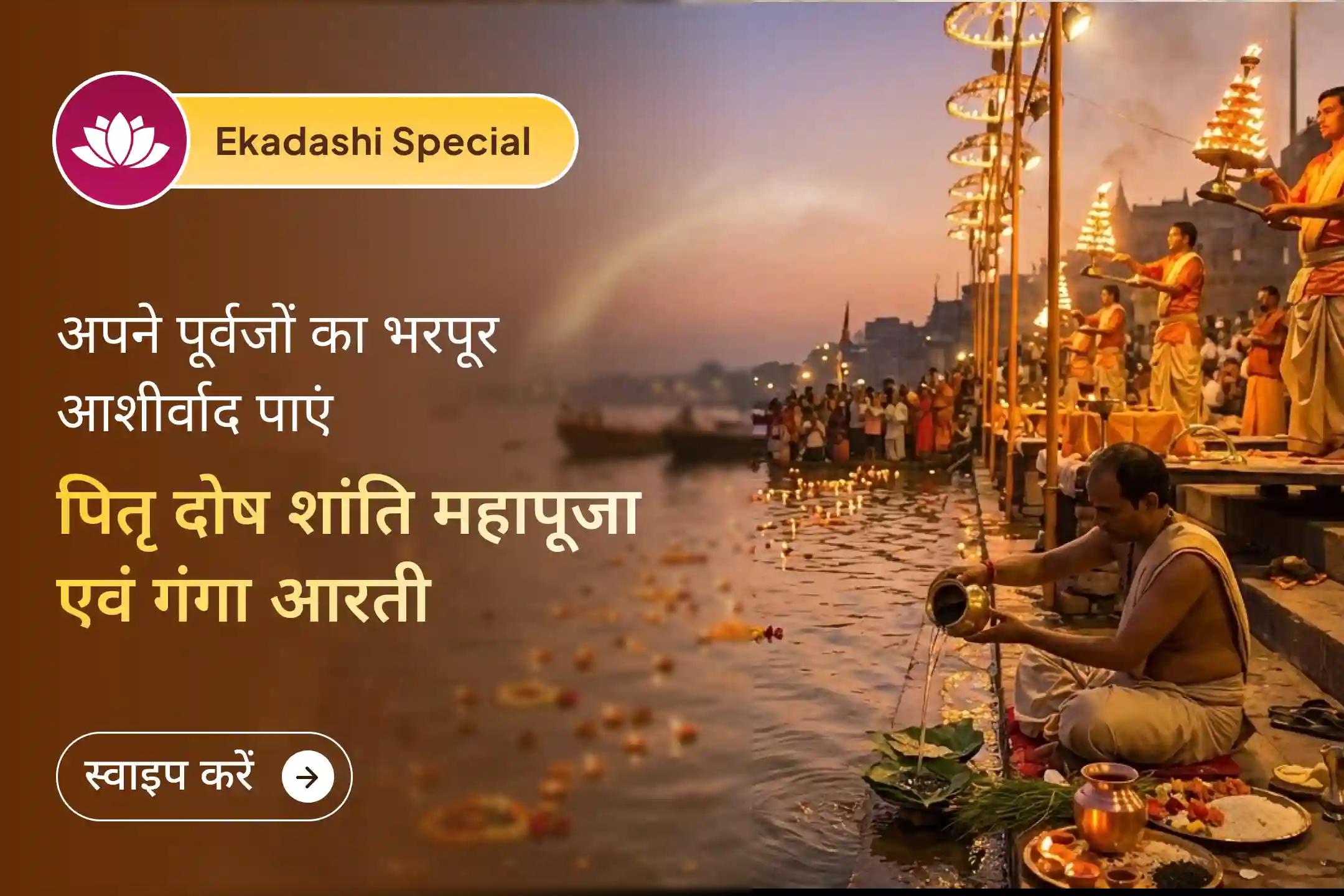 काशी का यह विशेष अनुष्ठान पितृ कर्म और मुक्ति से जुड़ा माना जाता है।