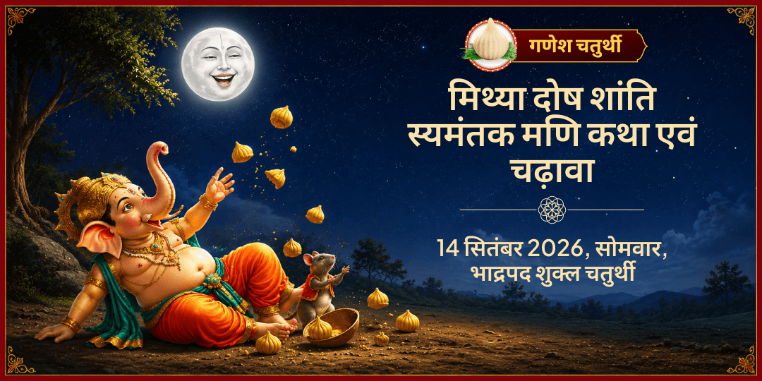 गणेश चतुर्थी मिथ्या दोष शांति स्यमंतक मणि कथा एवं चढ़ावा