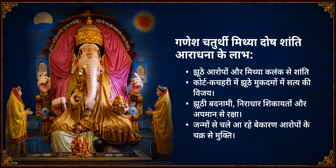 गणेश चतुर्थी मिथ्या दोष शांति स्यमंतक मणि कथा एवं चढ़ावा