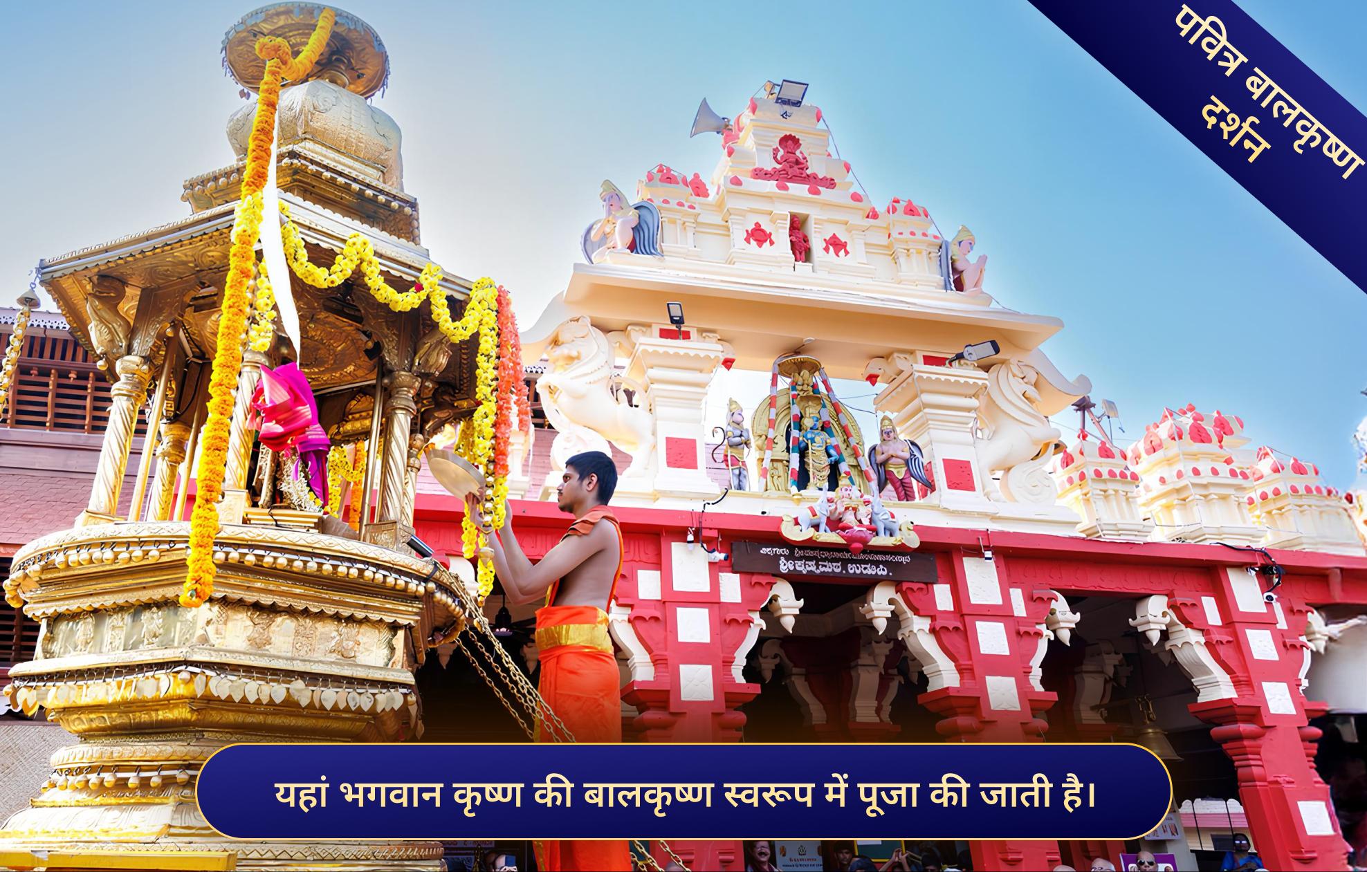 श्री कृष्ण उडुपी मठ, उडुपी, कर्नाटक