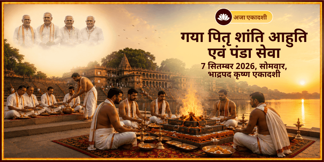 अजा एकादशी पितृ शांति आहुति एवं पंडा सेवा