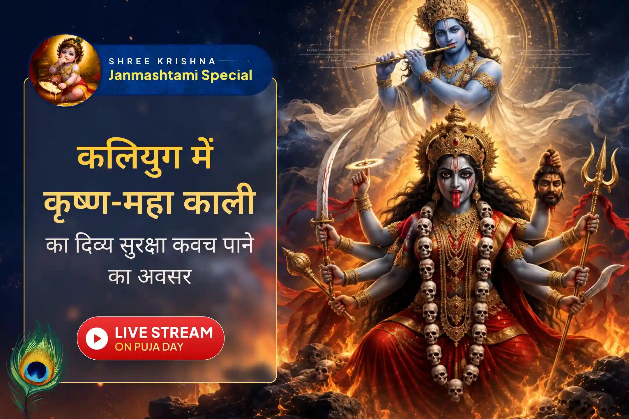कलियुग में कैसे करें अपनी रक्षा? जानें इस लेख में..