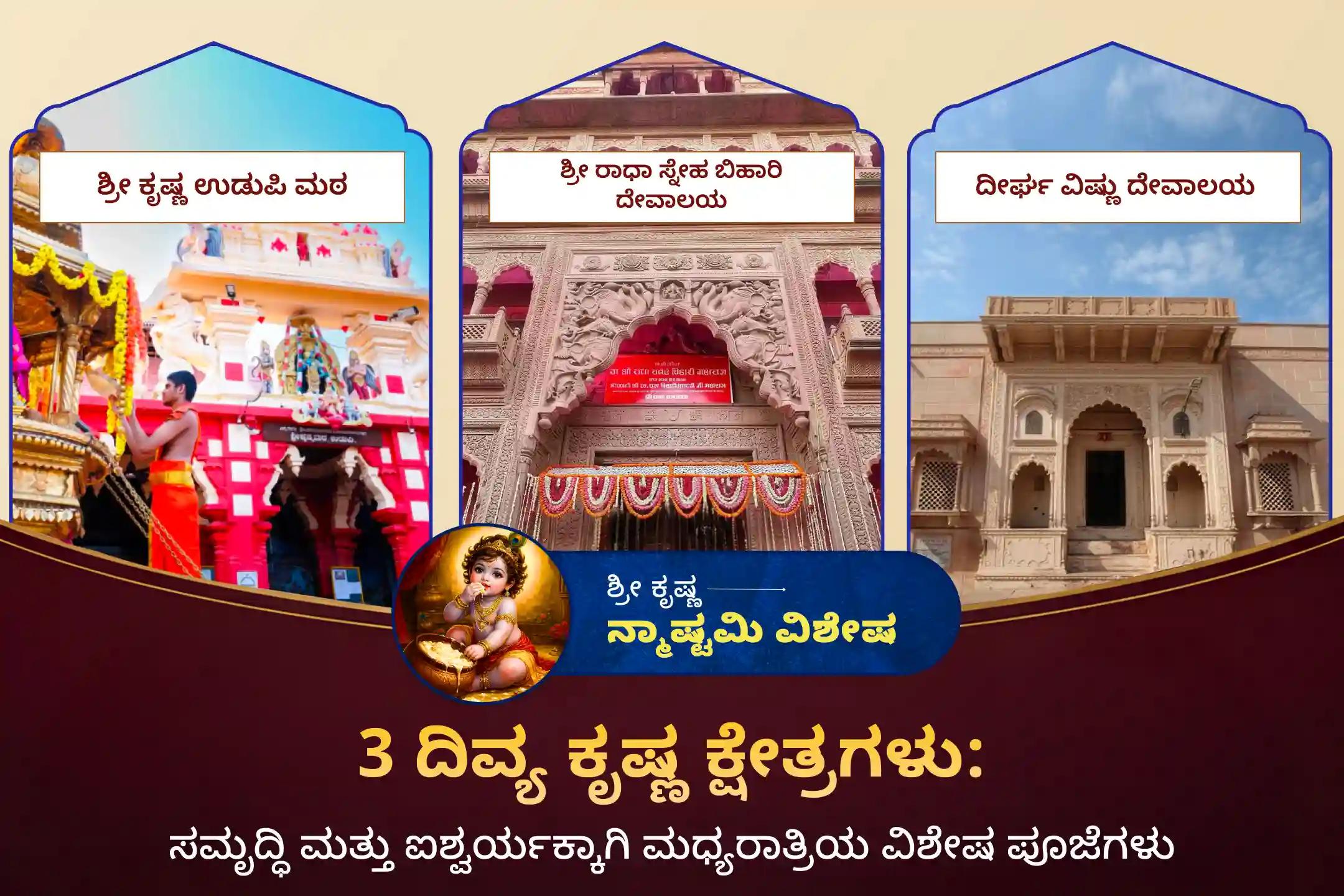 ಕೃಷ್ಣಾಷ್ಟಮಿಯ ಪವಿತ್ರ ಪರ್ವದಿನದಂದು ನಿಮ್ಮ ಕುಟುಂಬದಲ್ಲಿ ಸಮೃದ್ಧಿ, ಶ್ರೇಯಸ್ಸು ಮತ್ತು ಐಶ್ವರ್ಯವನ್ನು ಆಹ್ವಾನಿಸಲು ಹಾಗೂ ಶ್ರೀಕೃಷ್ಣನ ದಿವ್ಯ ಅನುಗ್ರಹವನ್ನು ಪಡೆಯಲು '3 ದಿವ್ಯ ಕ್ಷೇತ್ರಗಳಾದ ಉಡುಪಿ, ಬೃಂದಾವನ ಮತ್ತು ಮಥುರಾ ಮಧ್ಯರಾತ್ರಿ ವಿಶೇಷ ಪೂಜೆ ಹಾಗೂ ಸೇವೆ'ಯಲ್ಲಿ ಭಕ್ತಿಯಿಂದ ಪಾಲ್ಗೊಳ್ಳಿ 🙏