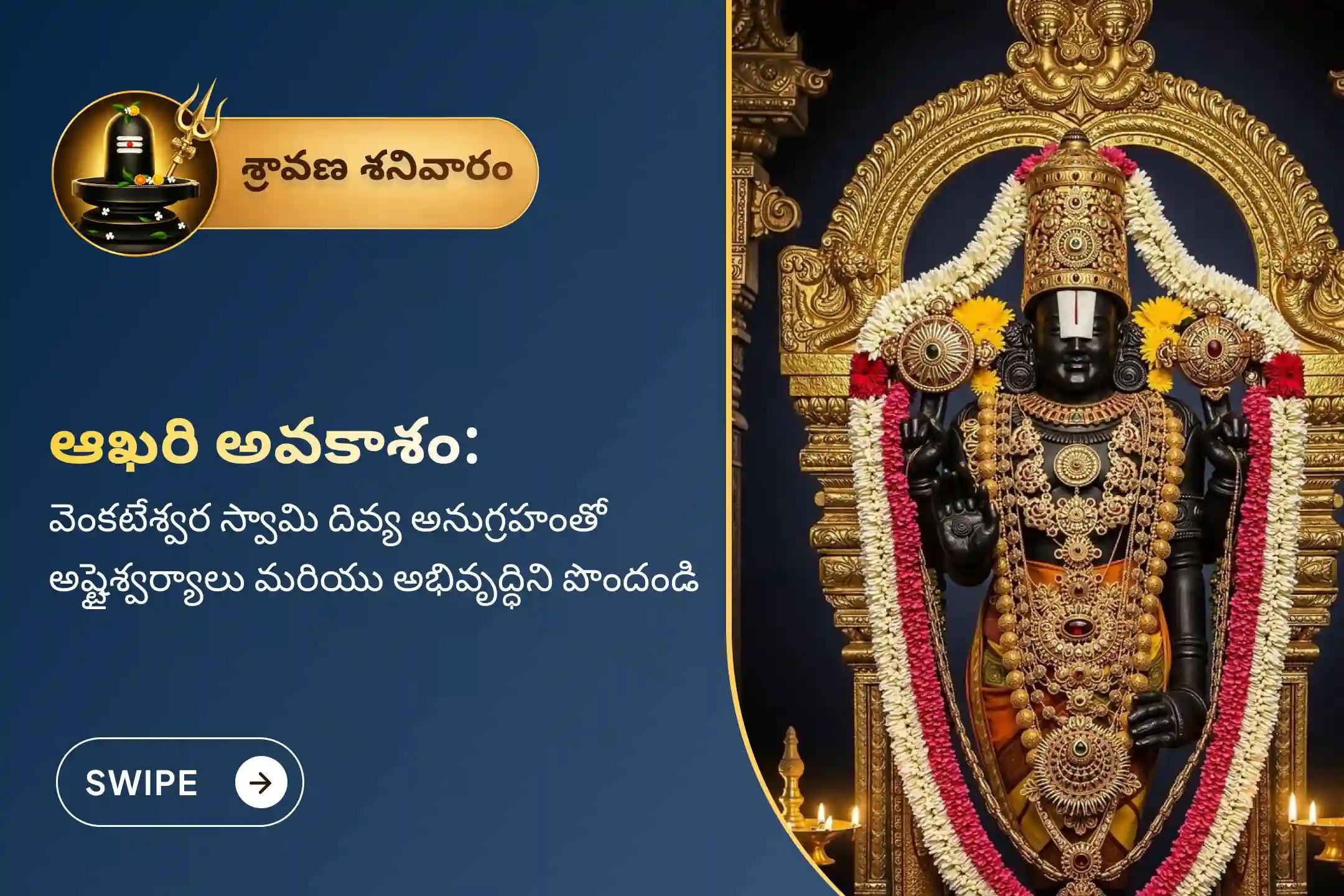 అపారమైన ఆర్థిక అభివృద్ధి, రుణ విముక్తి మరియు వ్యాపార విజయం కోసం శ్రీ వేంకటేశ్వర స్వామి వారి ఈ చివరి శ్రావణ శనివారం ప్రత్యేక సుప్రభాతం సేవ, తోమాల సేవ, మరియు వేంకటేశ్వర స్వామి సహస్రనామ తులసి అర్చనలో పాల్గొనండి.