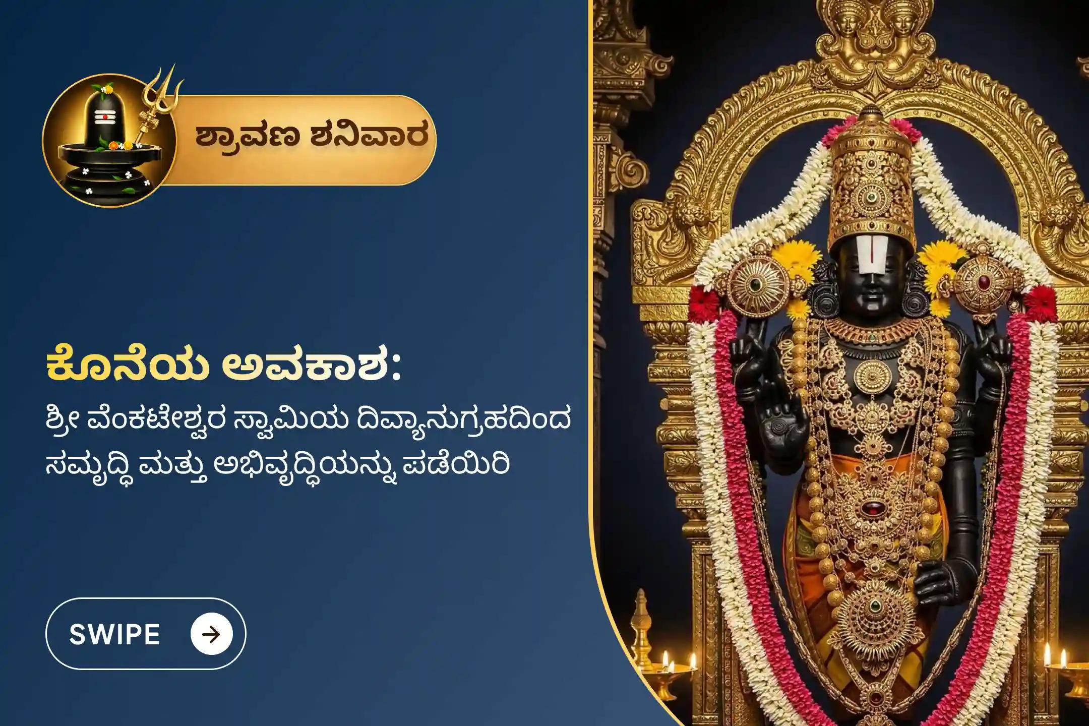 🕉️ ಅಪಾರ ಆರ್ಥಿಕ ಅಭಿವೃದ್ಧಿ, ಸಾಲಬಾಧೆಯಿಂದ ಮುಕ್ತಿ ಮತ್ತು ವ್ಯವಹಾರದಲ್ಲಿ ಅದ್ಭುತ ಯಶಸ್ಸನ್ನು ಪಡೆಯಲು ಈ ಕೊನೆಯ ಶ್ರಾವಣ ಶನಿವಾರದ ವಿಶೇಷ ಸುಪ್ರಭಾತ ಸೇವೆ, ತೋಮಾಲ ಸೇವೆ ಮತ್ತು ವೆಂಕಟೇಶ್ವರ ಸಹಸ್ರನಾಮ ತುಳಸಿ ಅರ್ಚನೆಯಲ್ಲಿ ಪಾಲ್ಗೊಳ್ಳಿ
