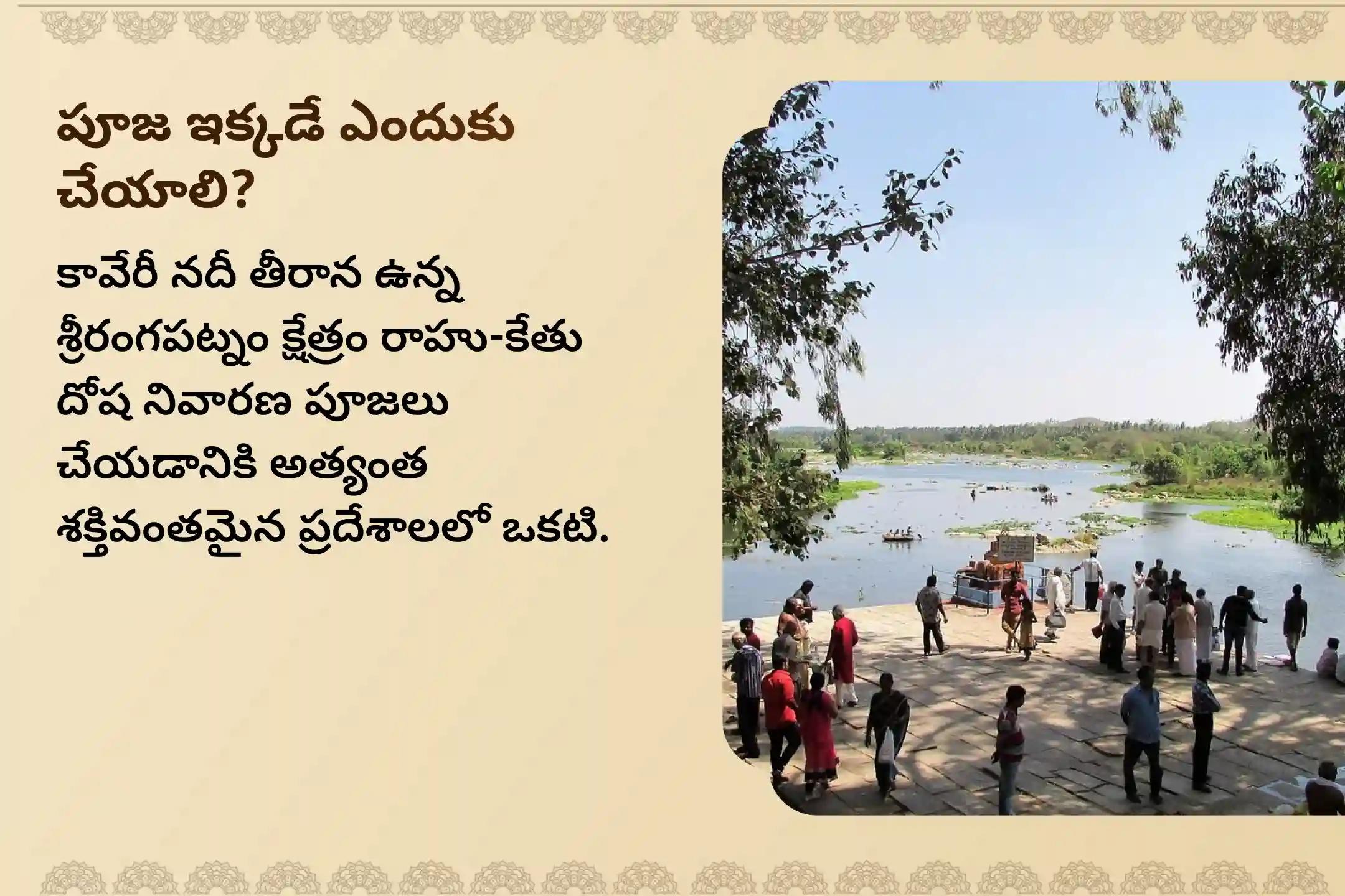 🕉️ శ్రీరంగపట్టణ క్షేత్రంలోని గోసై ఘాట్‌లో జరిగే 'రాహు కేతు దోష నివారణ పూజ' లో పాల్గొని కుటుంబ కలహాలను నివారించండి, మానసిక ప్రశాంతతను పొందండి మరియు ఆర్థిక నష్టాల నుండి దివ్య రక్షణను పొందండి.🙏