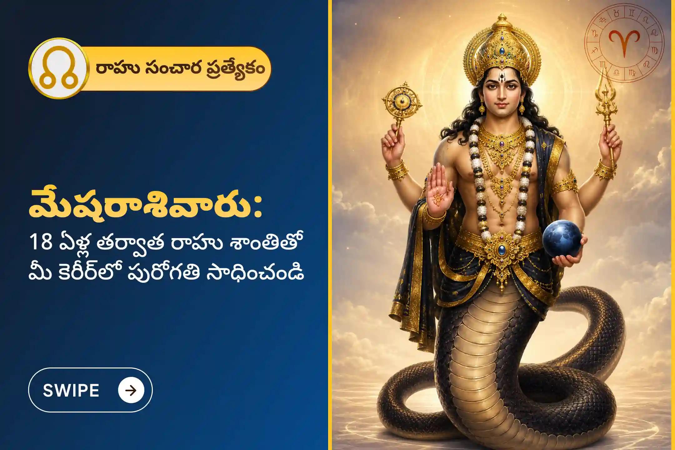 🕉️18 ఏళ్ల తర్వాత జరుగుతున్న ఈ రాహు సంచార సమయంలో మేష రాశి వారికి మనశ్శాంతి మరియు ఉద్యోగ వ్యాపారాల్లో పురోగతి మరియు వృత్తిపరమైన జీవితంలో వృద్ది కోసం ఈ 'రాహు శాంతి జపం మరియు హోమం'లో పాల్గొనండి.🙏