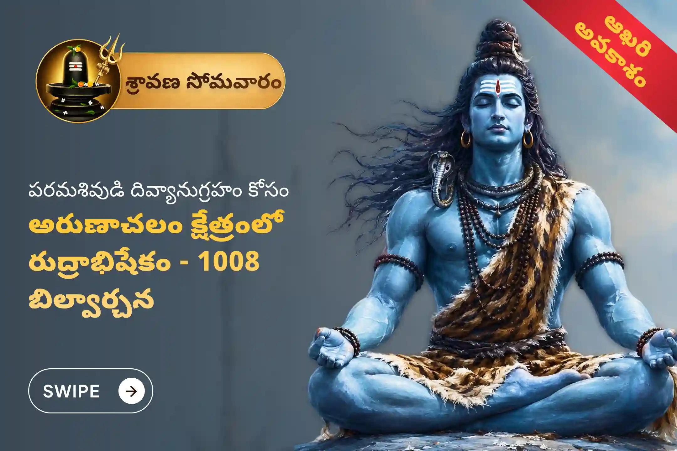 మంచి ఆరోగ్యం మరియు దీర్ఘాయువు యొక్క ఆశీర్వాదాలు పొందడానికి ఈ చివరి శ్రావణ సోమవారం ప్రత్యేక అరుణాచలం క్షేత్ర రుద్రాభిషేకం, 1008 బిల్వార్చన మరియు హోమంలో పాల్గొనండి